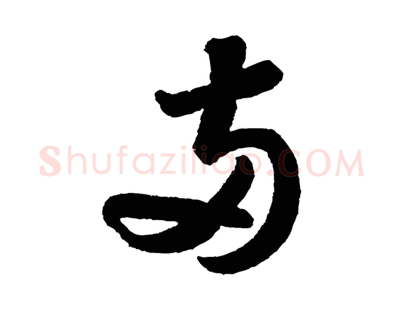 兩毛笔行书写法,摘自宋代苏轼武昌西山诗