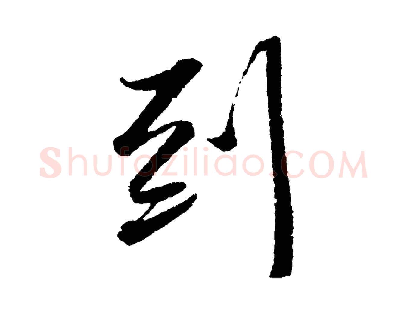 到毛笔行书写法,摘自宋代苏轼武昌西山诗