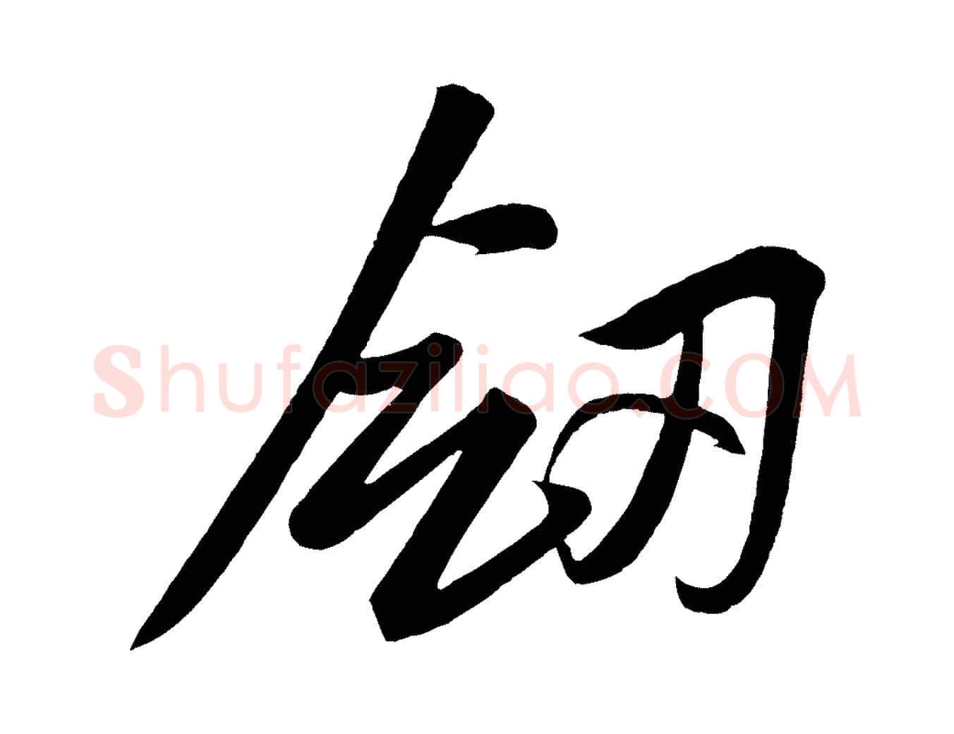 劍毛笔行书写法,摘自宋代苏轼武昌西山诗