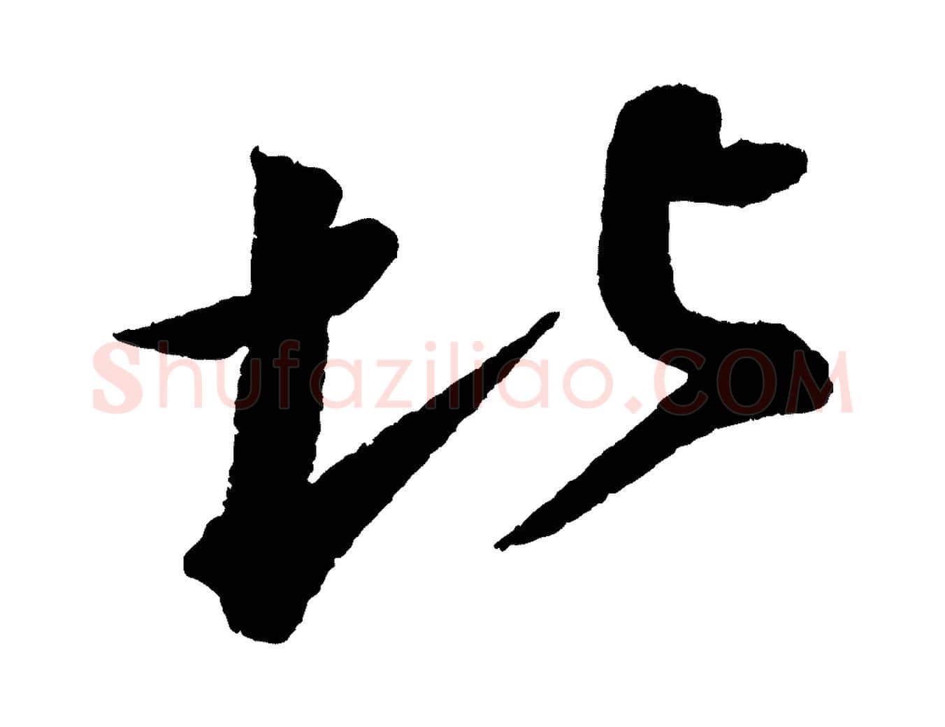 北毛笔行书写法,摘自宋代苏轼武昌西山诗