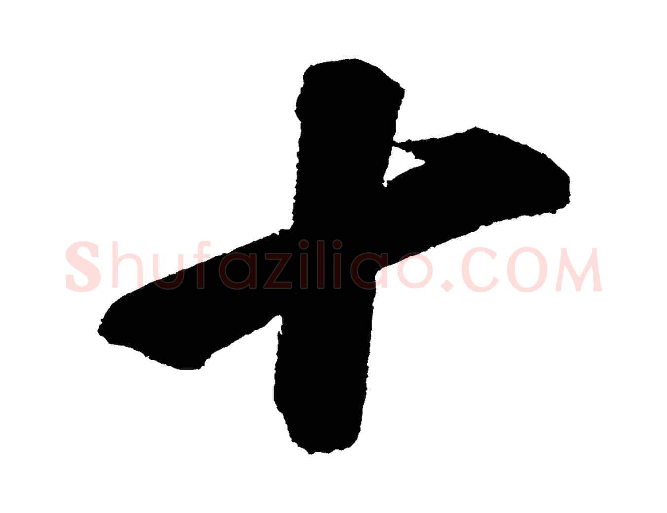 十毛笔行书写法,摘自宋代苏轼武昌西山诗