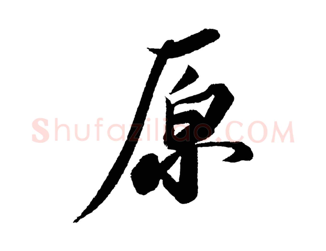 原毛笔行书写法,摘自宋代苏轼武昌西山诗
