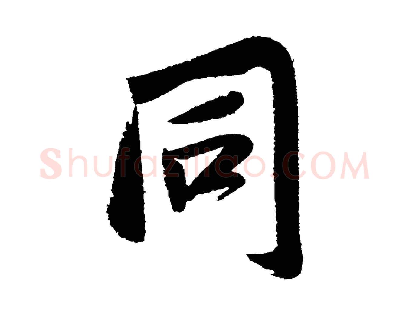 同毛笔行书写法,摘自宋代苏轼武昌西山诗
