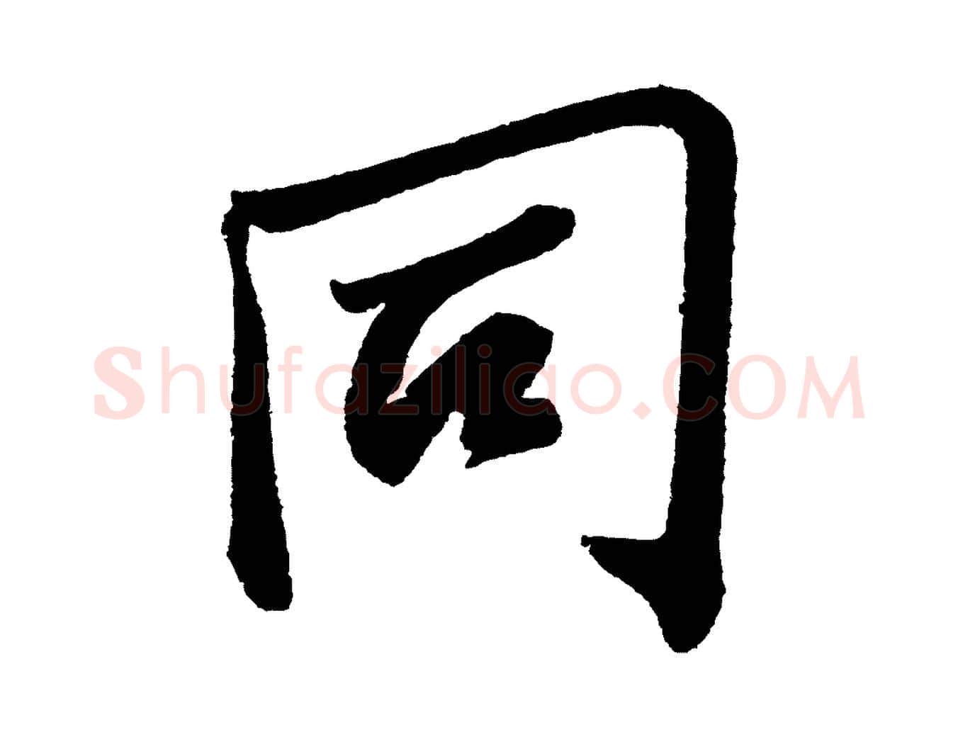 同毛笔行书写法,摘自宋代苏轼武昌西山诗