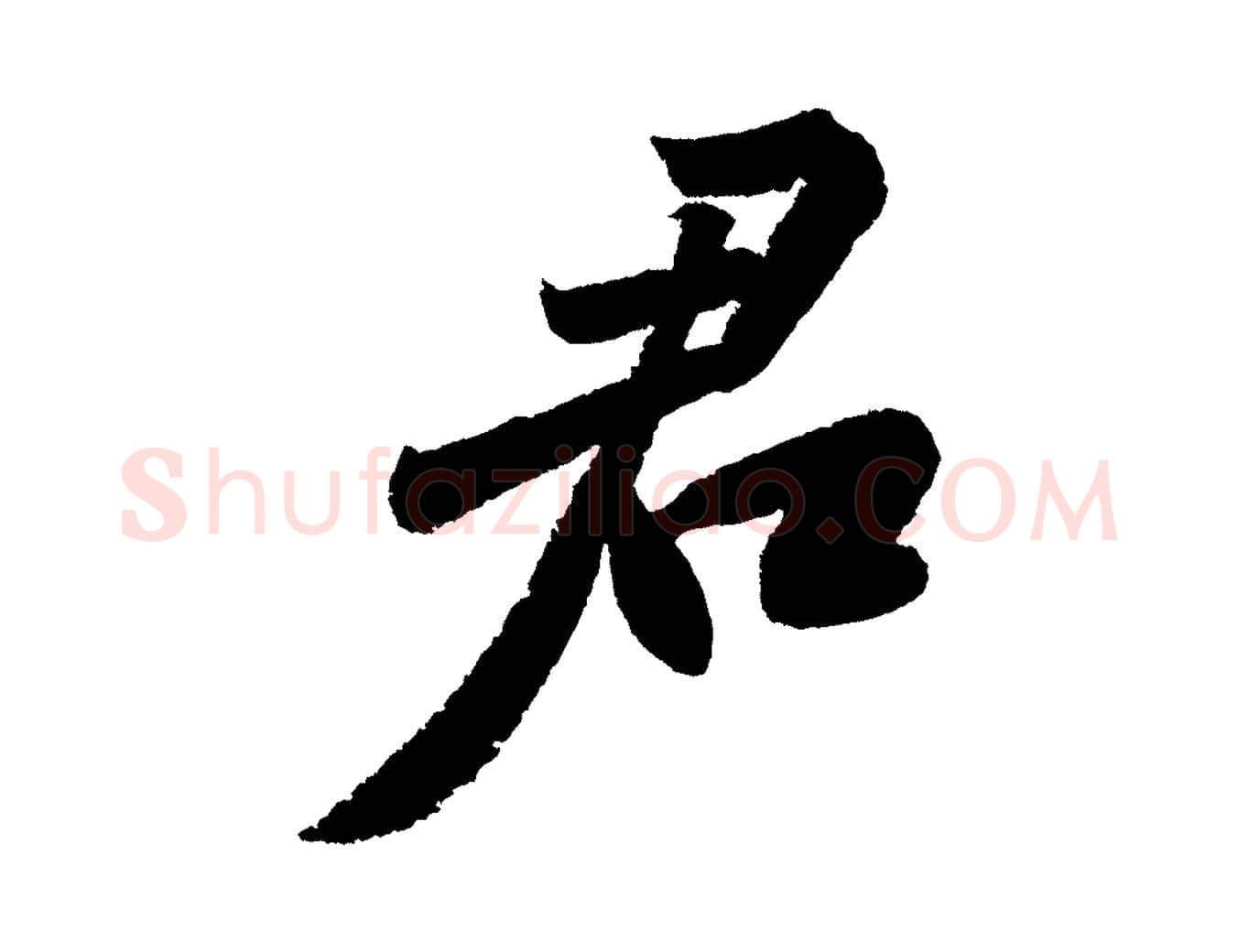 君毛笔行书写法,摘自宋代苏轼武昌西山诗