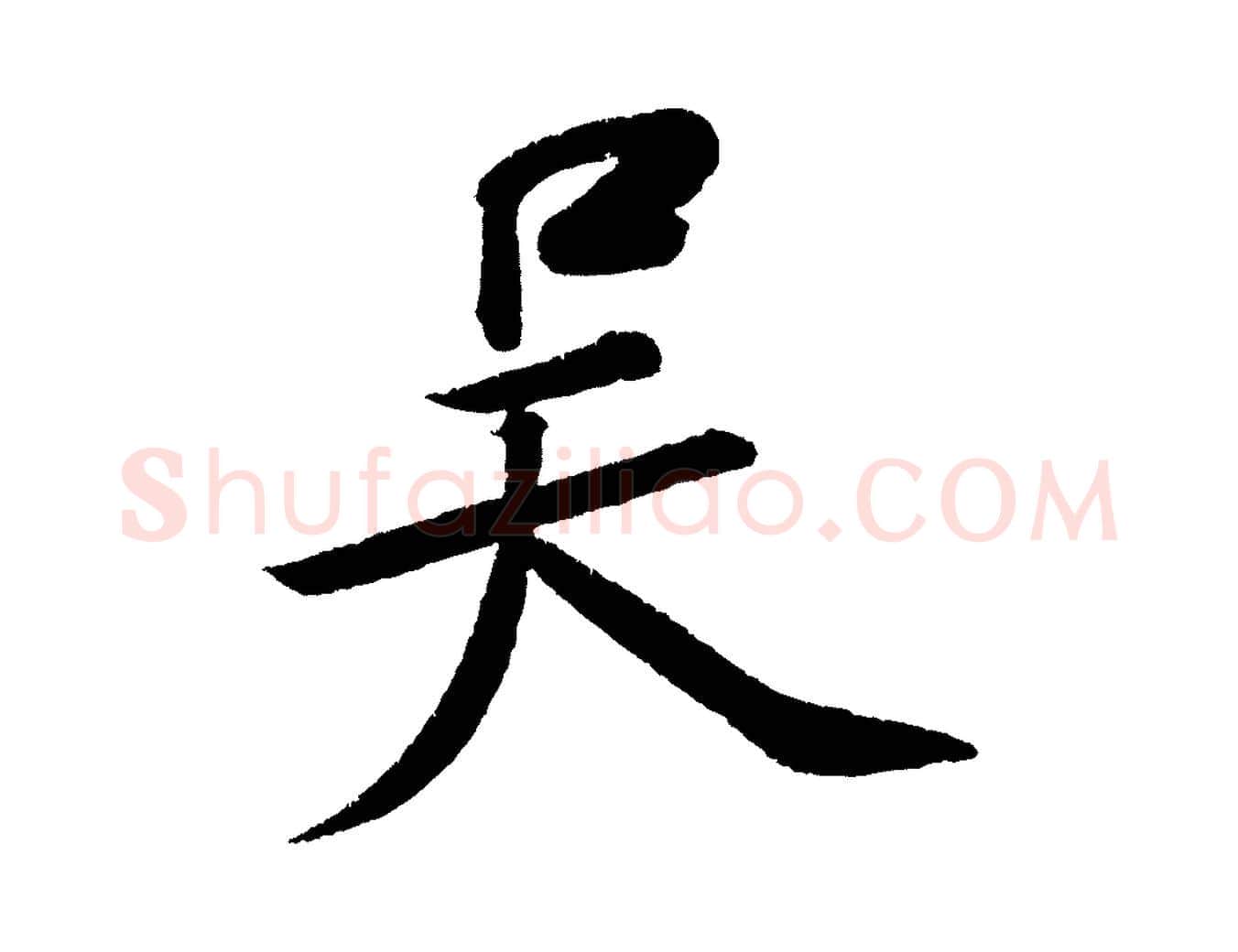 吳毛笔行书写法,摘自宋代苏轼武昌西山诗