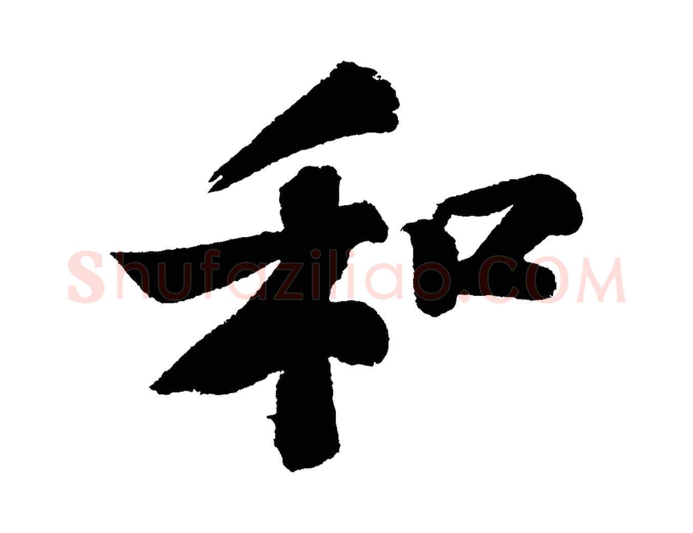和毛笔行书写法,摘自宋代苏轼武昌西山诗