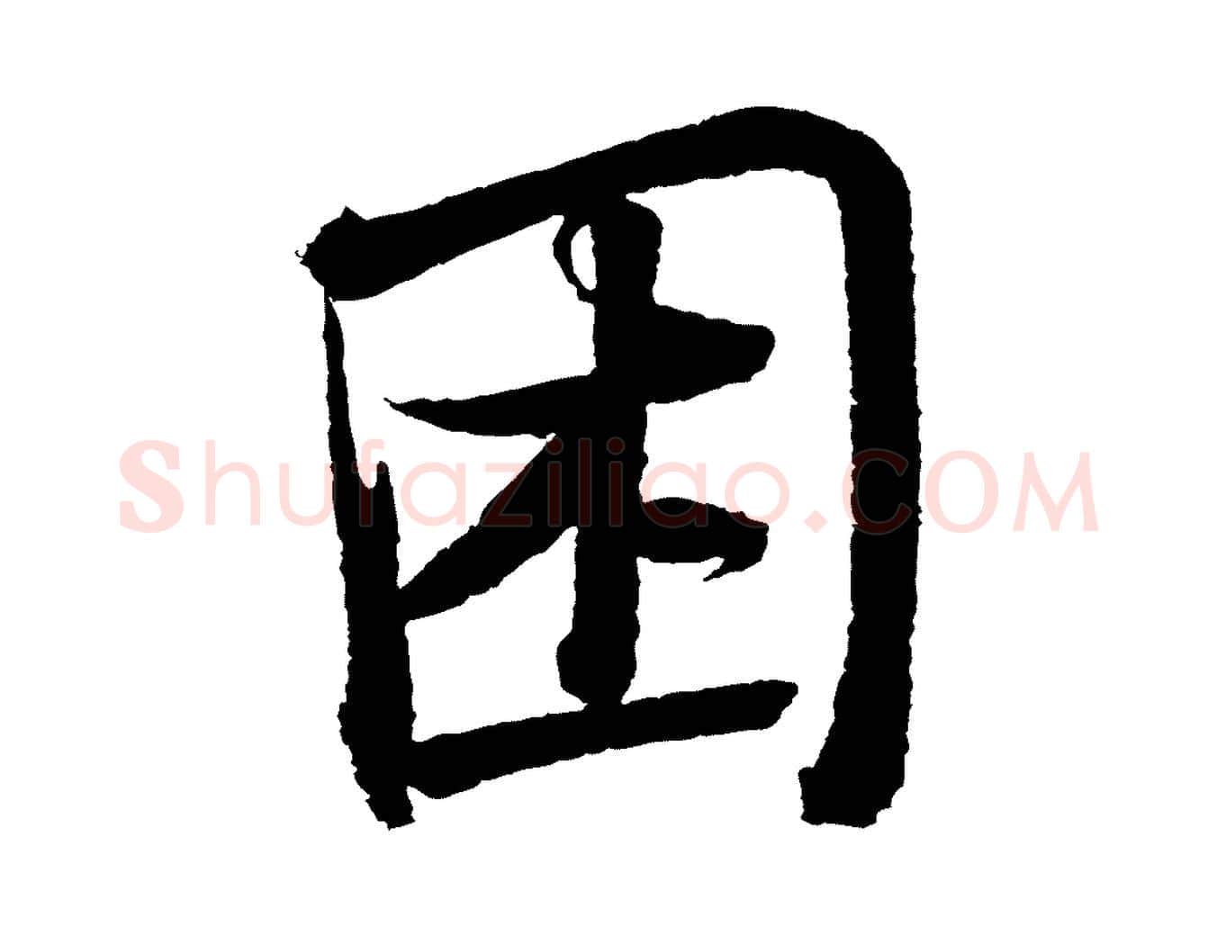 困毛笔行书写法,摘自宋代苏轼武昌西山诗
