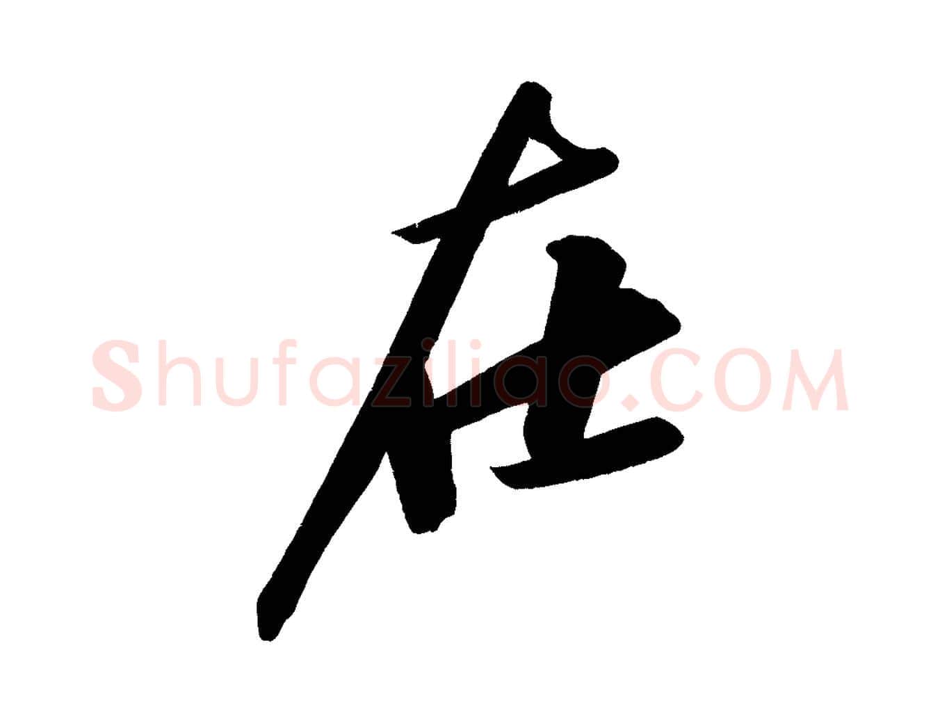 在毛笔行书写法,摘自宋代苏轼武昌西山诗