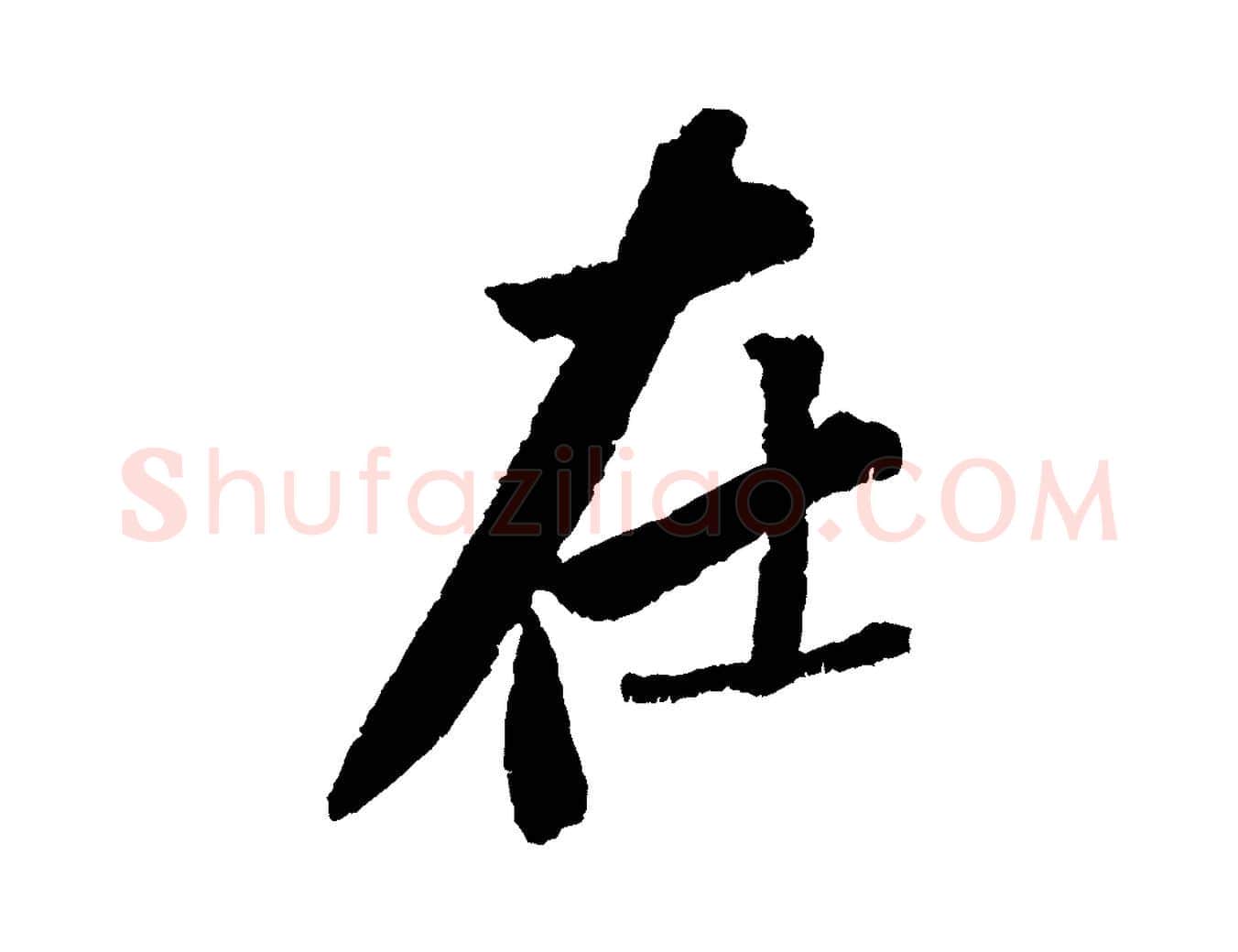 在毛笔行书写法,摘自宋代苏轼武昌西山诗