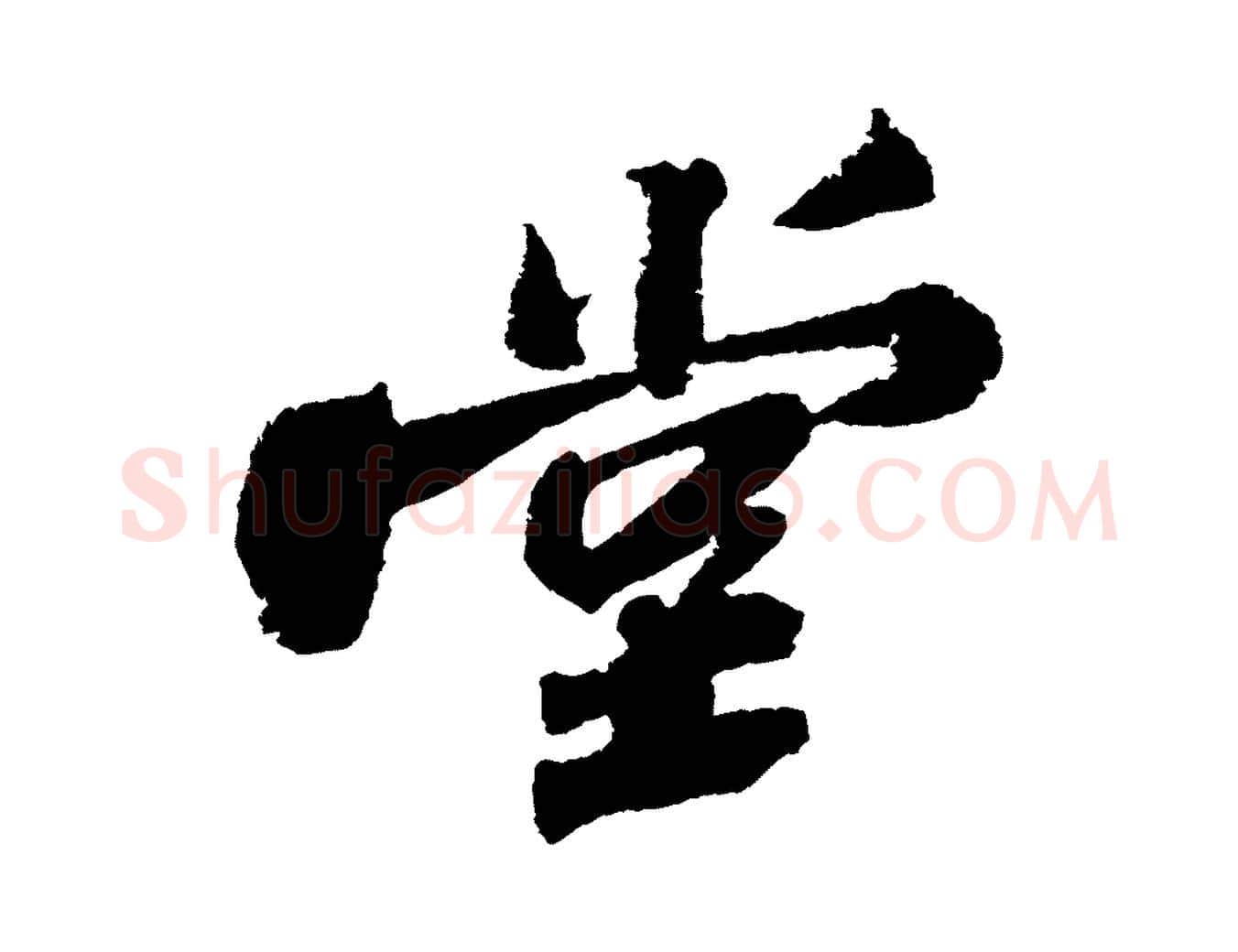 堂毛笔行书写法,摘自宋代苏轼武昌西山诗
