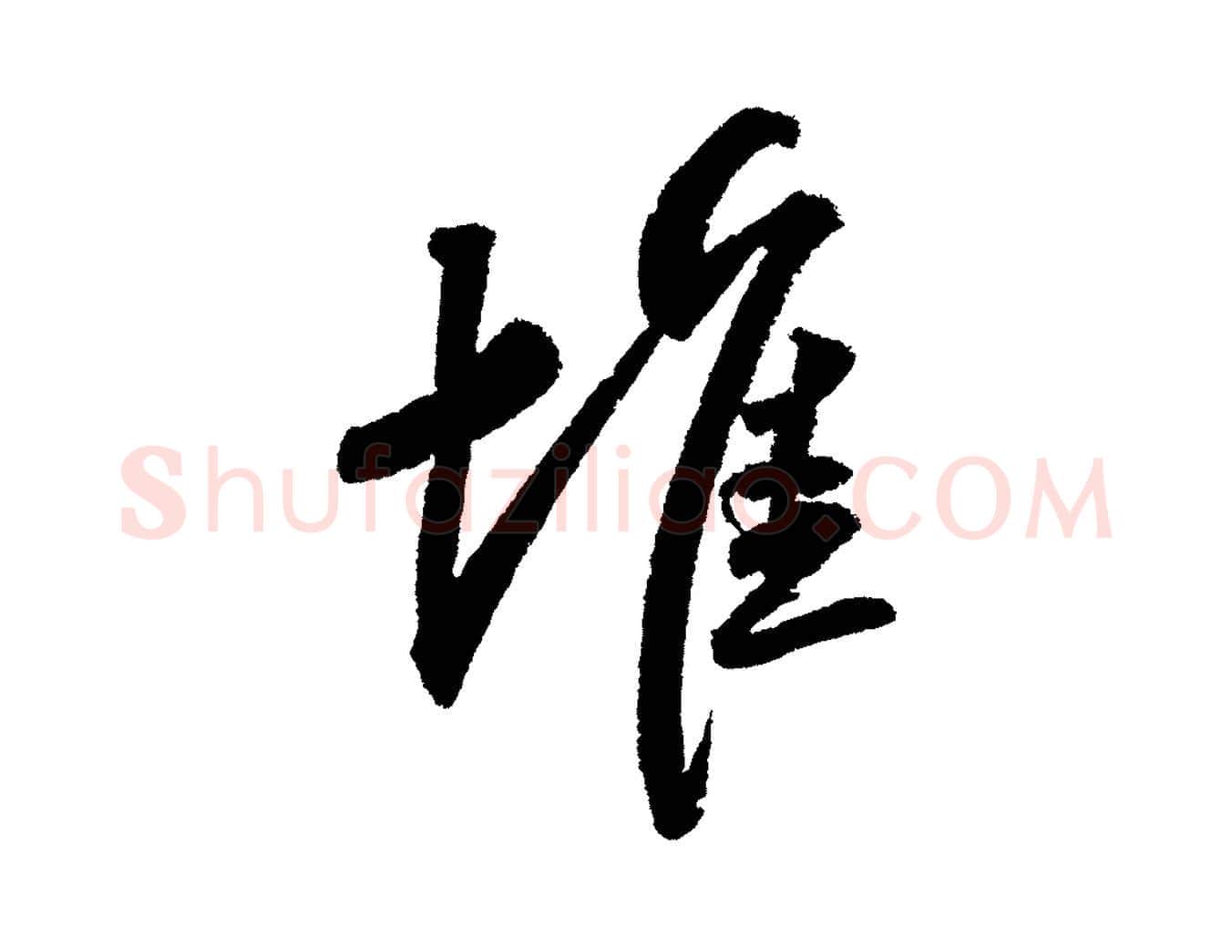 堆毛笔行书写法,摘自宋代苏轼武昌西山诗