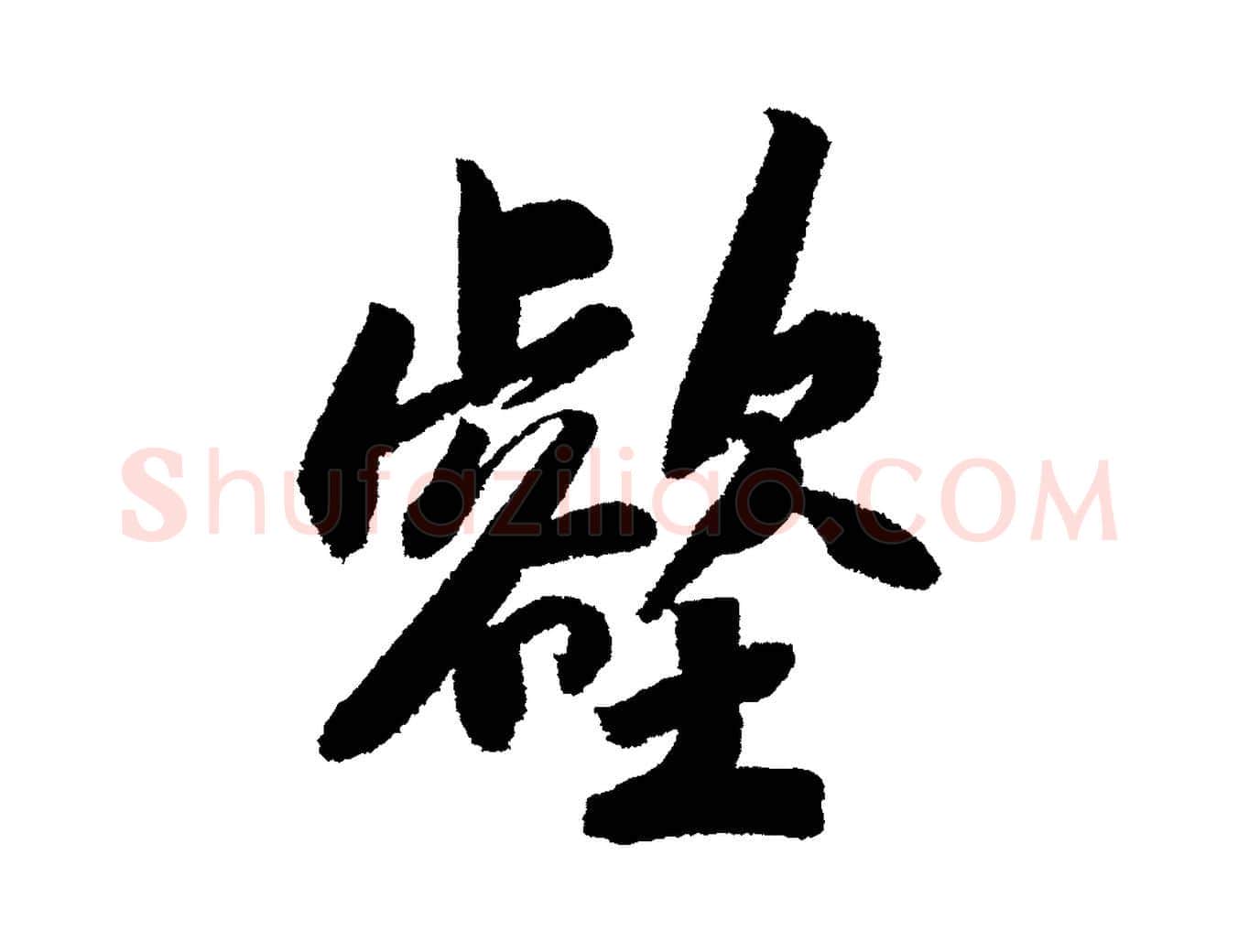 壑毛笔行书写法,摘自宋代苏轼武昌西山诗