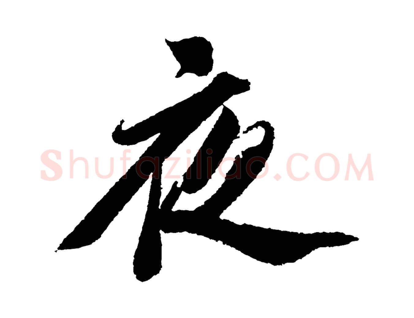夜毛笔行书写法,摘自宋代苏轼武昌西山诗