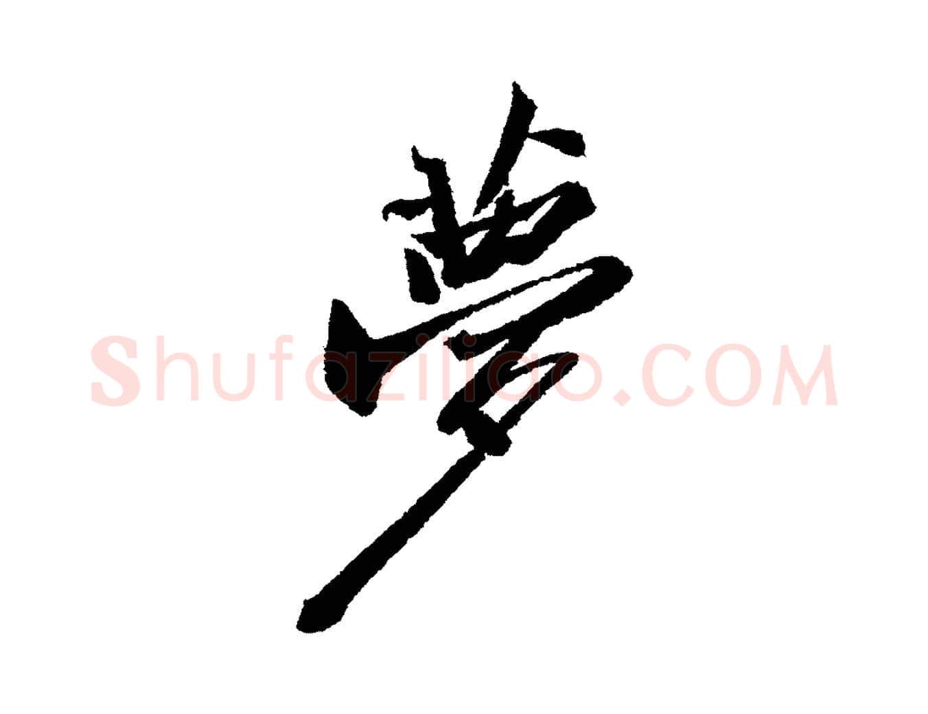 夢毛笔行书写法,摘自宋代苏轼武昌西山诗