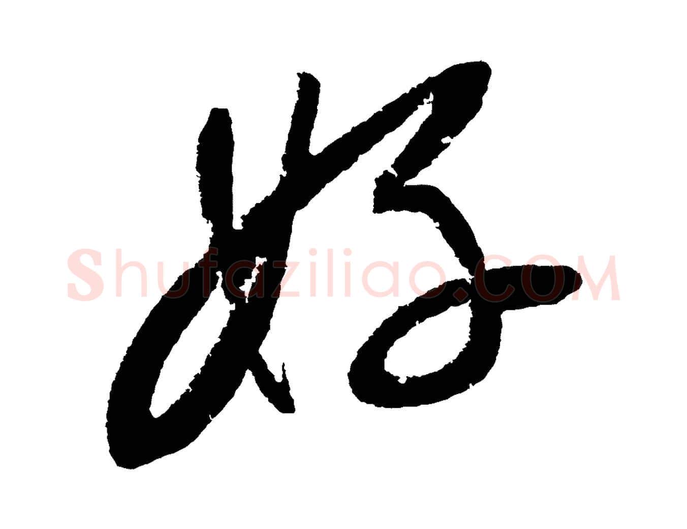 好毛笔行书写法,摘自宋代苏轼武昌西山诗