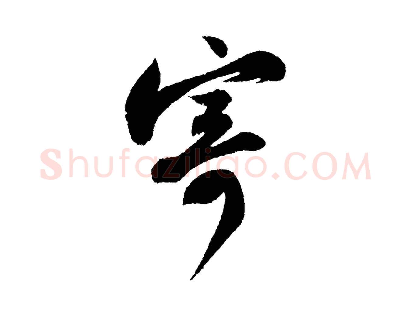 寄毛笔行书写法,摘自宋代苏轼武昌西山诗
