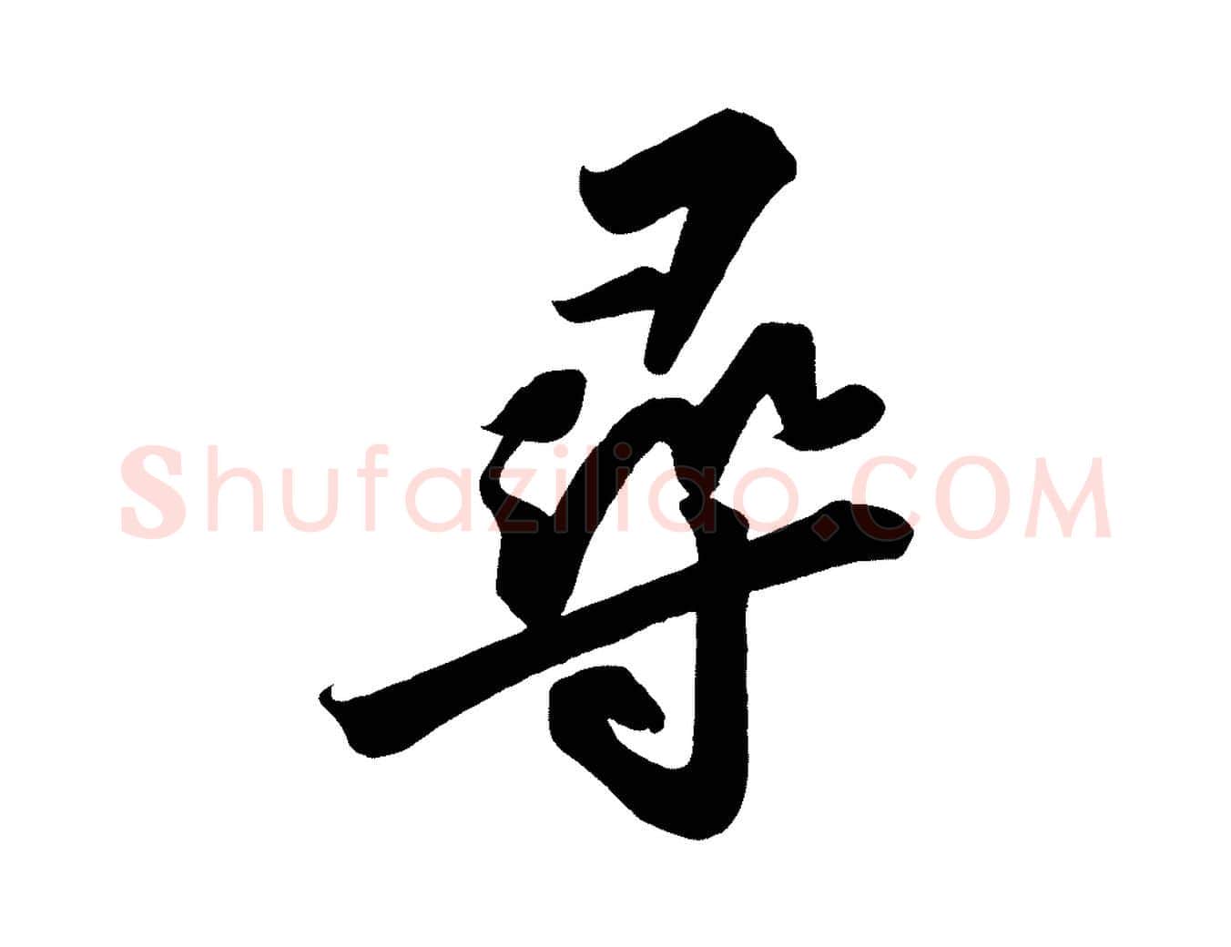 尋毛笔行书写法,摘自宋代苏轼武昌西山诗