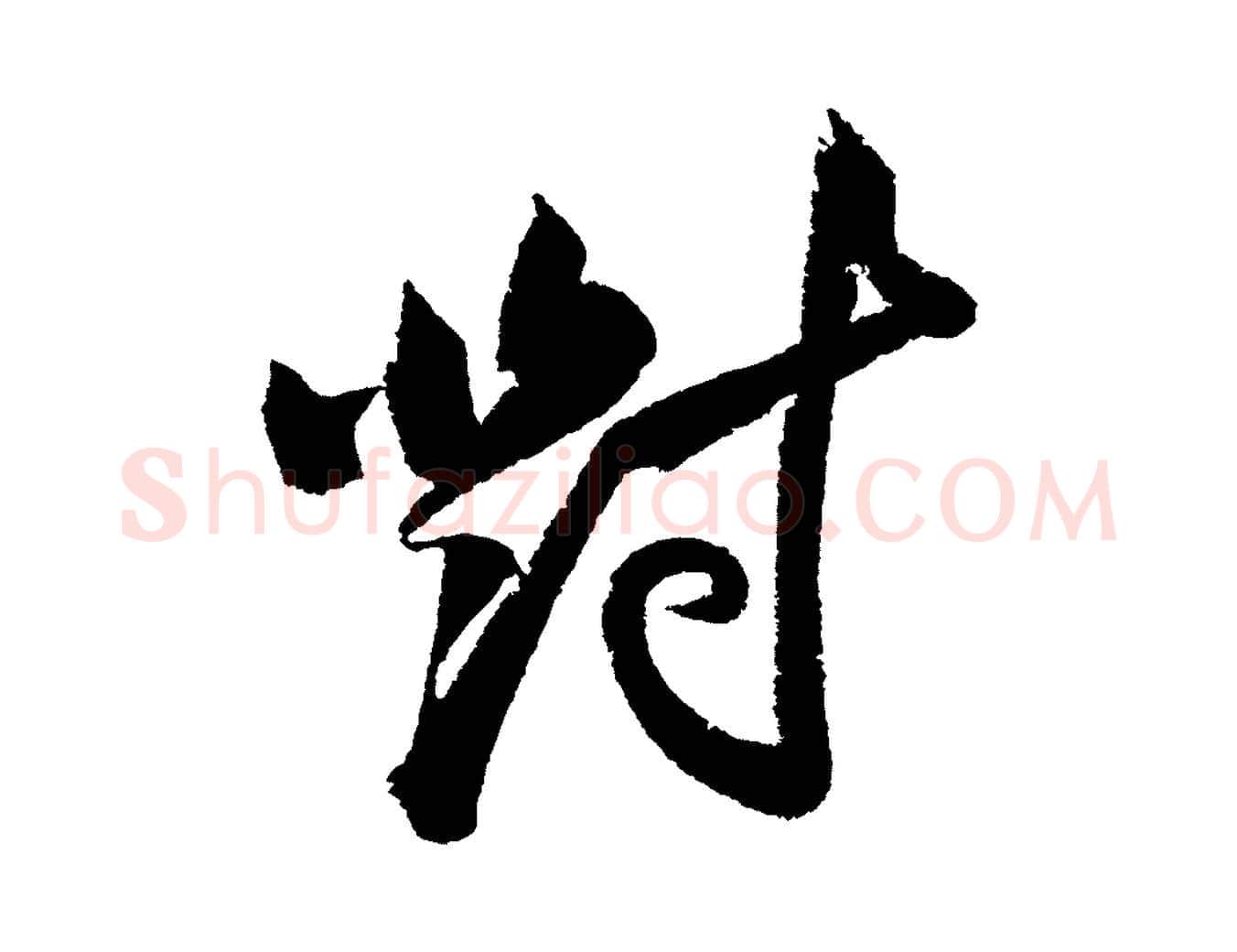 對毛笔行书写法,摘自宋代苏轼武昌西山诗