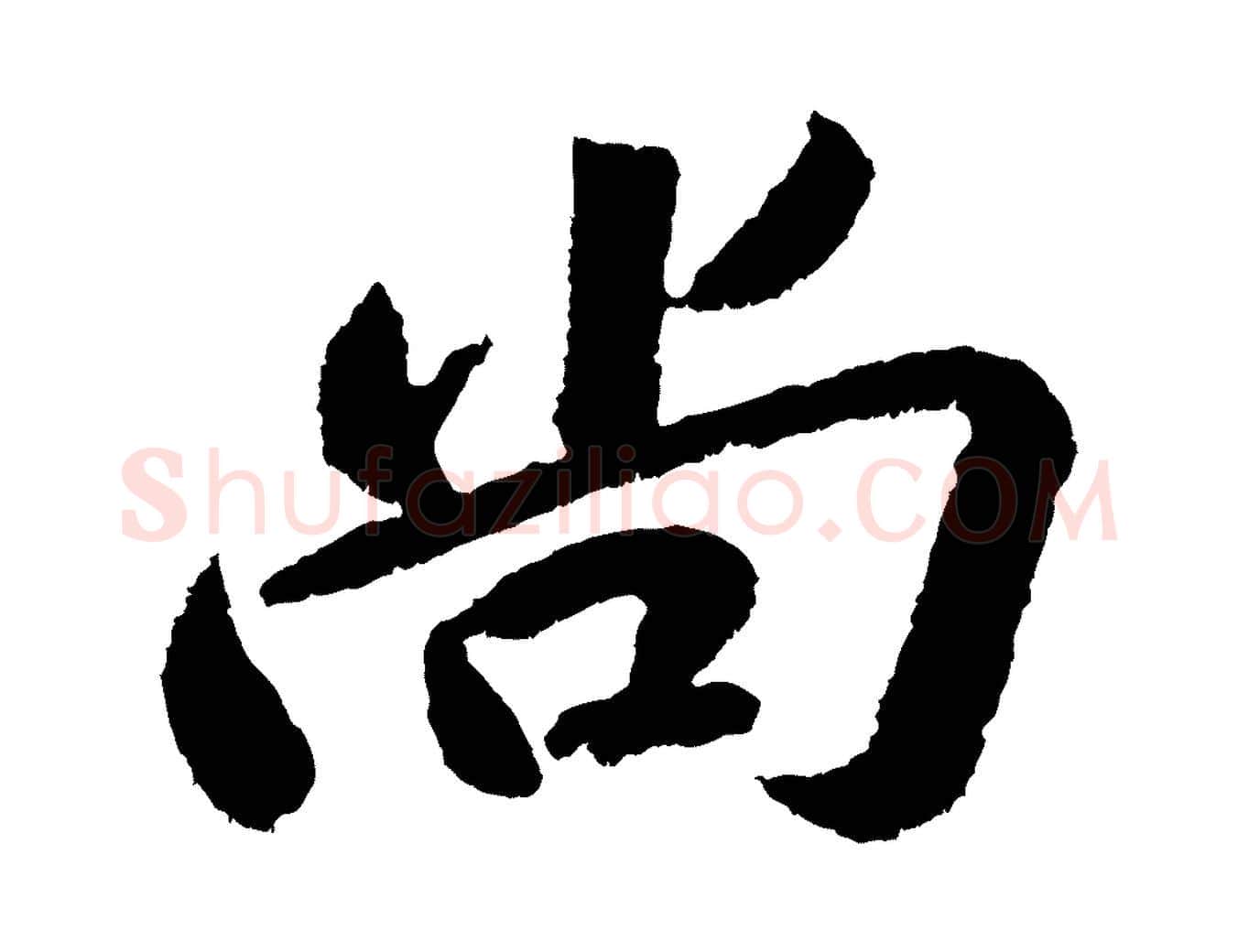 尚毛笔行书写法,摘自宋代苏轼武昌西山诗