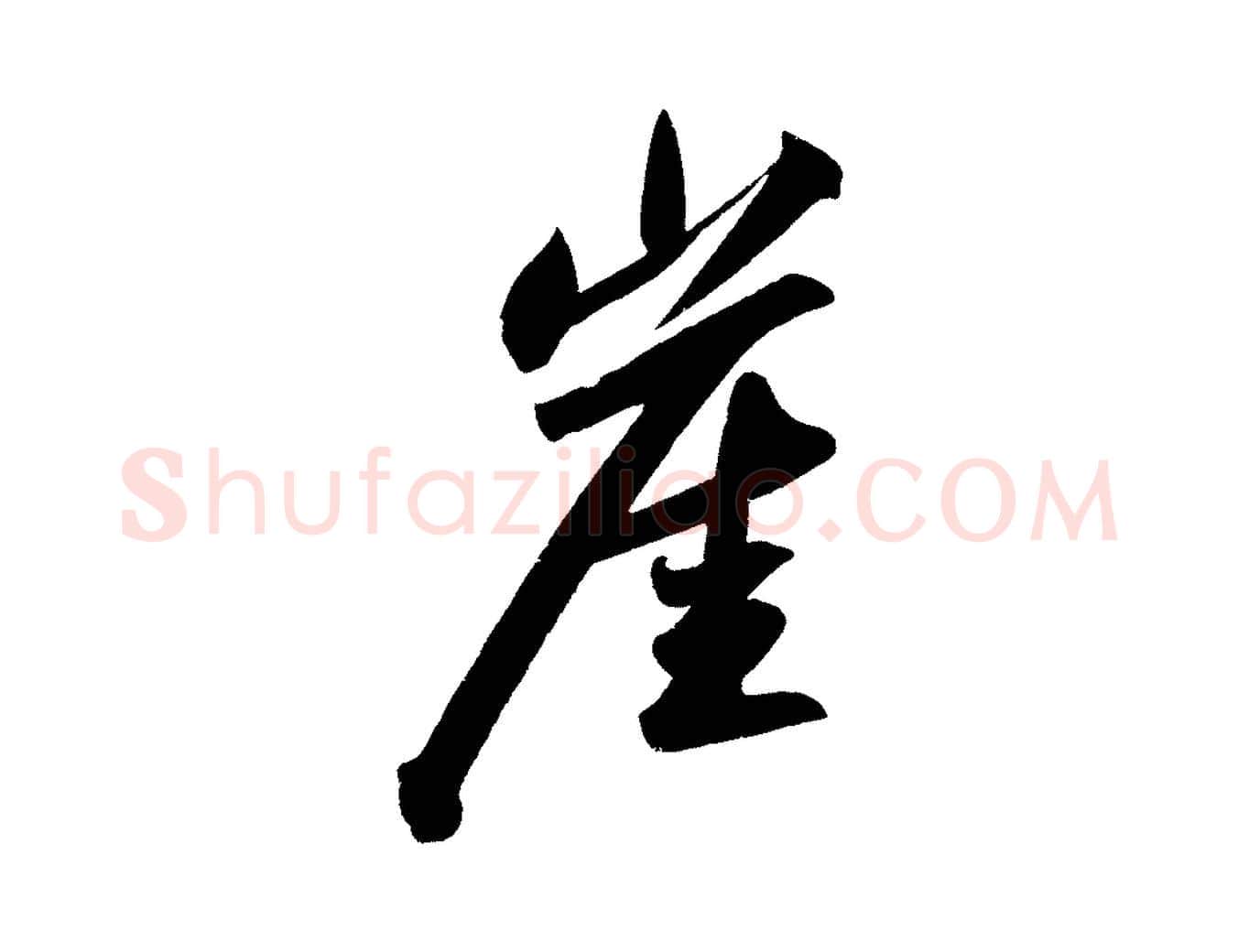 崖毛笔行书写法,摘自宋代苏轼武昌西山诗