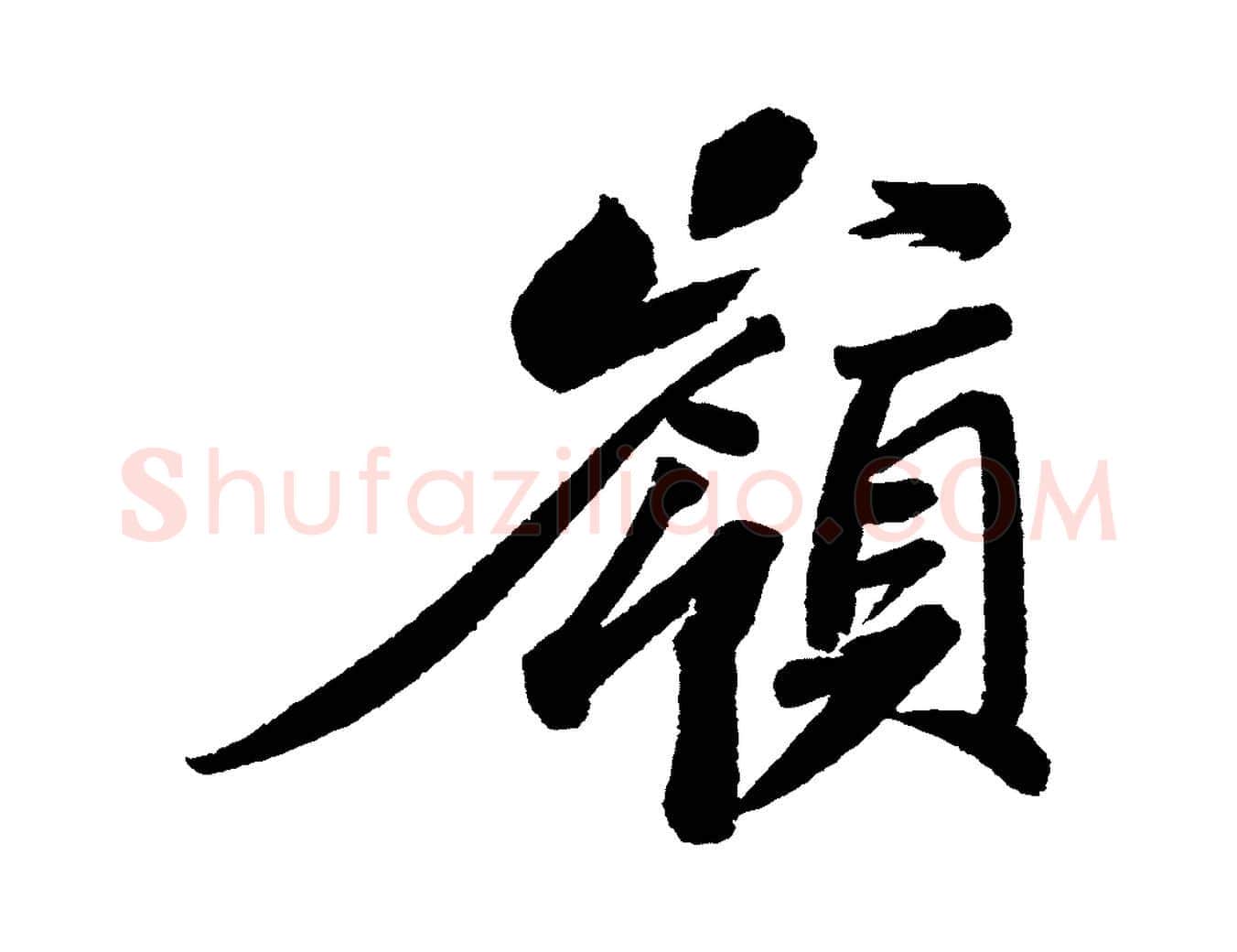 嶺毛笔行书写法,摘自宋代苏轼武昌西山诗
