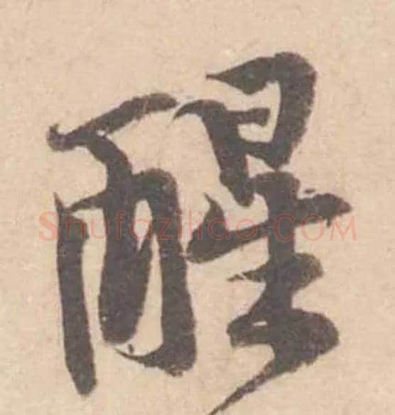 醒毛笔行书写法,摘自宋黄庭坚苦笋帖