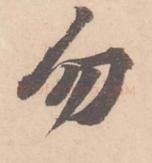 勿毛笔行书写法,摘自宋黄庭坚苦笋帖