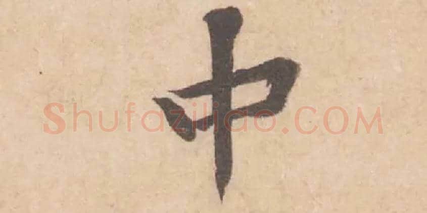 中毛笔行书写法,摘自宋黄庭坚苦笋帖