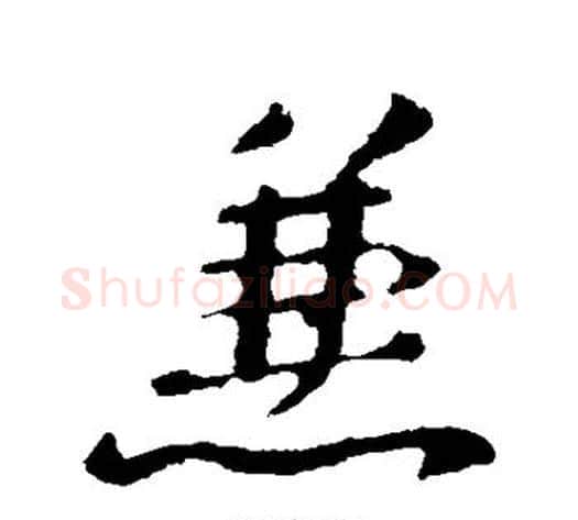 兼字褚遂良毛笔行书书法写法,摘自褚遂良毛笔行书书法作品