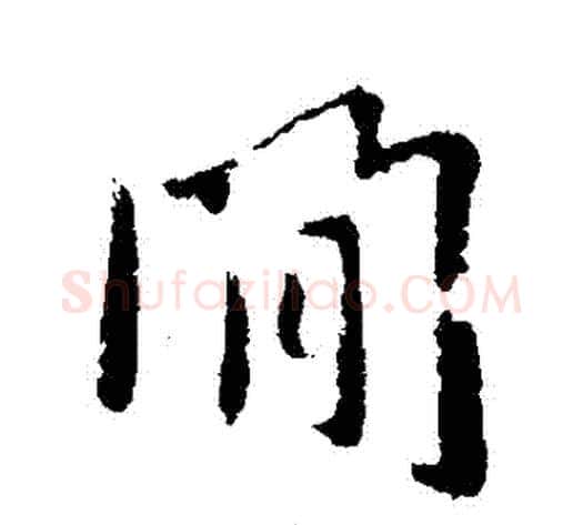 間字褚遂良毛笔行书书法写法,摘自褚遂良毛笔行书书法作品
