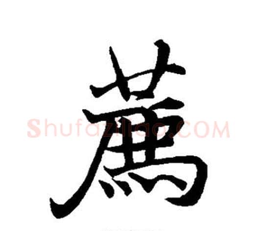荐字褚遂良毛笔行书书法写法,摘自褚遂良毛笔行书书法作品