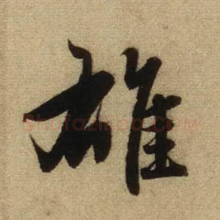 雄毛笔行书写法,摘自元赵孟頫前后赤壁赋
