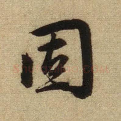 固毛笔行书写法,摘自元赵孟頫前后赤壁赋