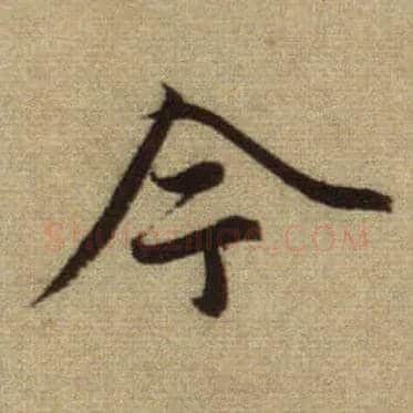 今毛笔行书写法,摘自元赵孟頫前后赤壁赋