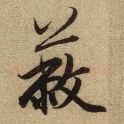 蔽毛笔行书写法,摘自元赵孟頫前后赤壁赋