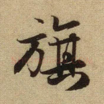 旗毛笔行书写法,摘自元赵孟頫前后赤壁赋