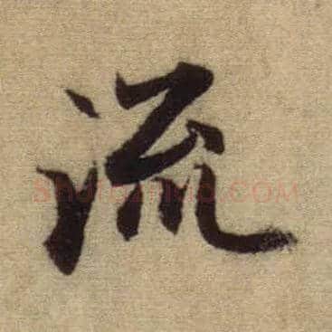 流毛笔行书写法,摘自元赵孟頫前后赤壁赋