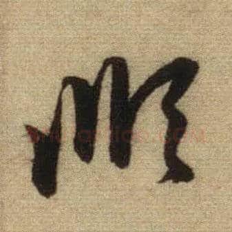 順毛笔行书写法,摘自元赵孟頫前后赤壁赋