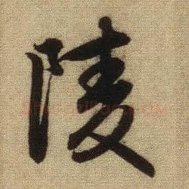 陵毛笔行书写法,摘自元赵孟頫前后赤壁赋