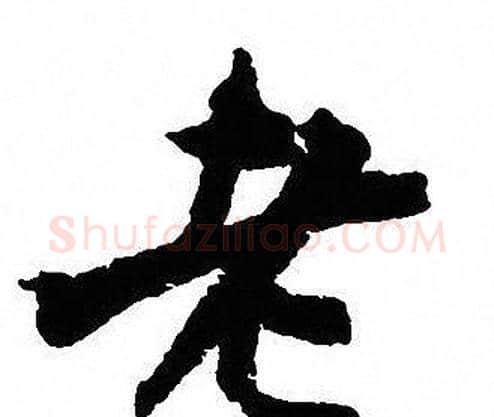 老字沈尹默毛笔行书书法写法,摘自沈尹默毛笔行书书法作品