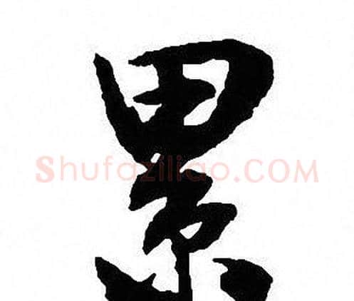 累字沈尹默毛笔行书书法写法,摘自沈尹默毛笔行书书法作品
