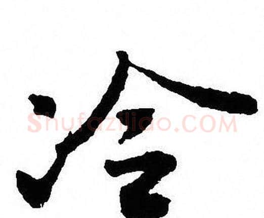 冷字沈尹默毛笔行书书法写法,摘自沈尹默毛笔行书书法作品