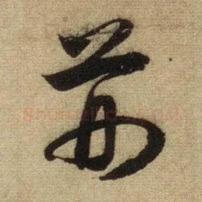 荆毛笔行书写法,摘自元赵孟頫前后赤壁赋