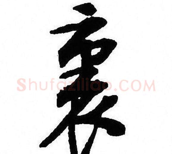 裏字沈尹默毛笔行书书法写法,摘自沈尹默毛笔行书书法作品