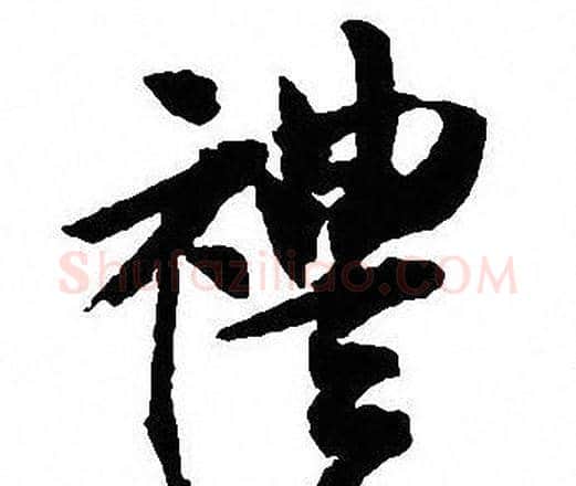 禮字沈尹默毛笔行书书法写法,摘自沈尹默毛笔行书书法作品
