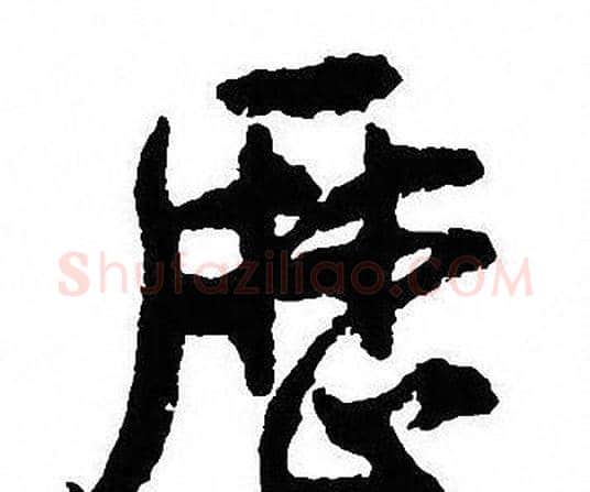 厯字沈尹默毛笔行书书法写法,摘自沈尹默毛笔行书书法作品