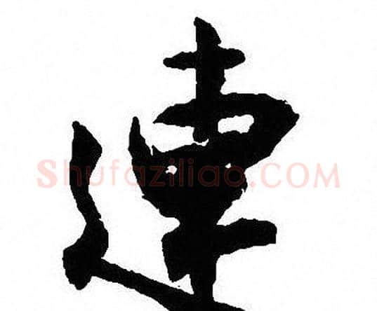 連字沈尹默毛笔行书书法写法,摘自沈尹默毛笔行书书法作品