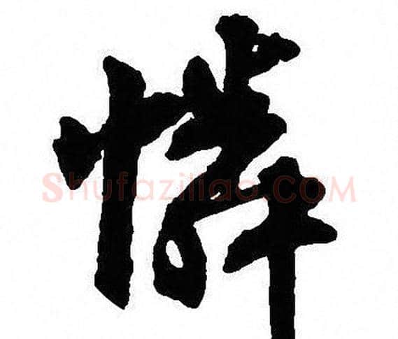 憐字沈尹默毛笔行书书法写法,摘自沈尹默毛笔行书书法作品