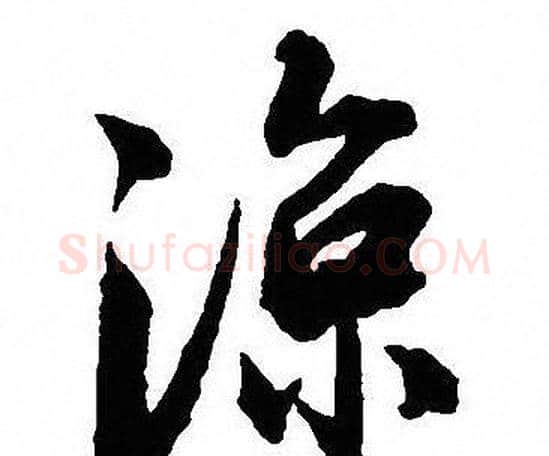 涼字沈尹默毛笔行书书法写法,摘自沈尹默毛笔行书书法作品